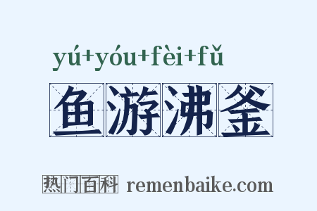 鱼游沸釜是什么意思的图片